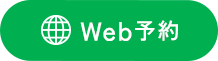 Web予約