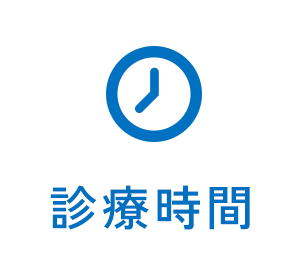 診療時間