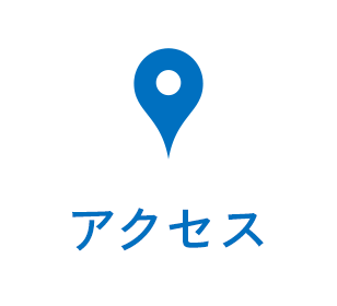 アクセス