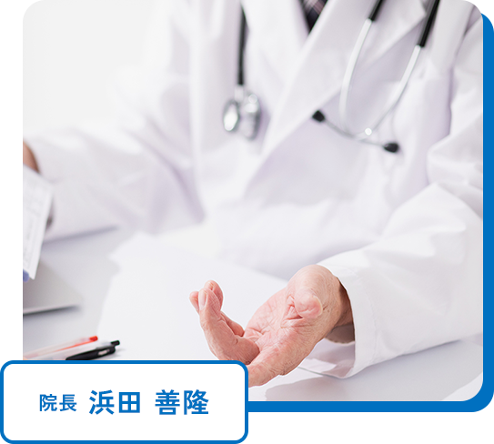 院長 浜田 善隆