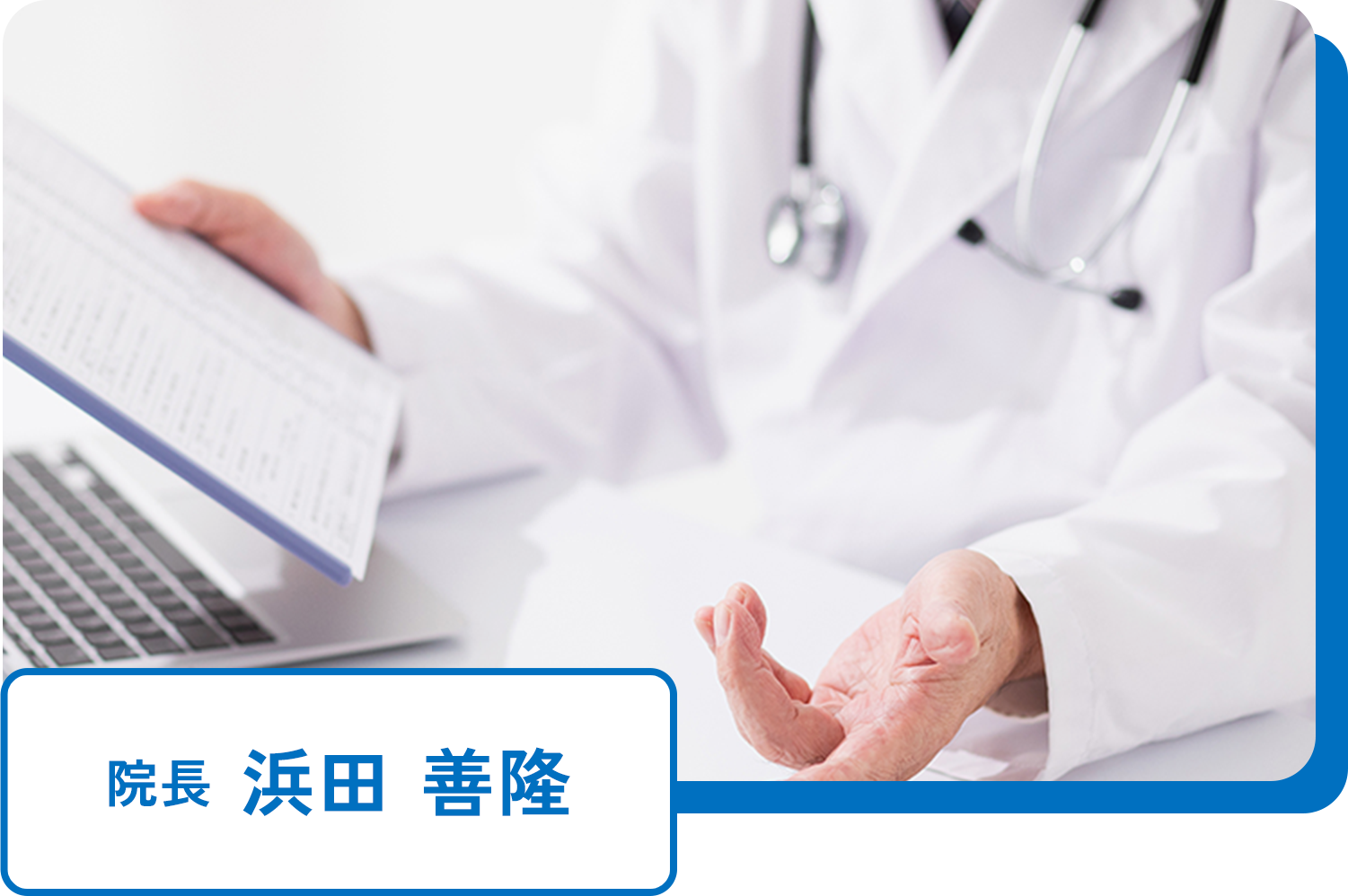 院長 浜田 善隆